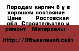 Породам кирпич б/у в хорошем состоянии › Цена ­ 9 - Ростовская обл. Строительство и ремонт » Материалы   